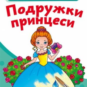 Великі водні розмальовки "Подружки принцеси" (укр)