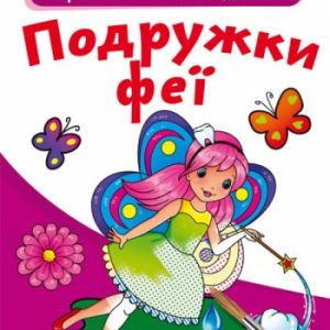 Великі водні розмальовки "Подружки феї" (укр)