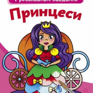 Великі водні розмальовки "Принцеси" (укр)
