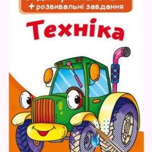 Великі водні розмальовки "Техніка" (укр)