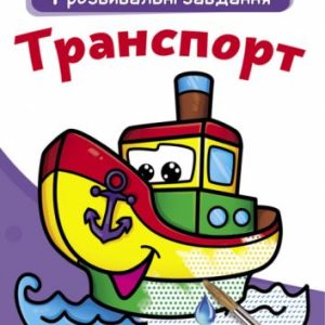 Великі водні розмальовки "Транспорт" (укр)