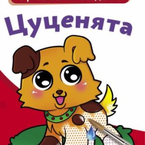Великі водні розмальовки "Цуценята" (укр)