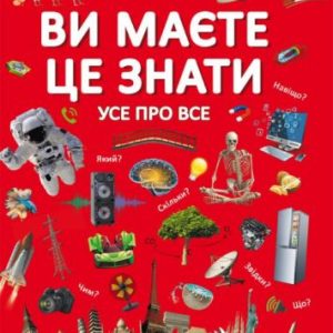 Книга "Вам потрібно це знати. Все обо всем" (укр)
