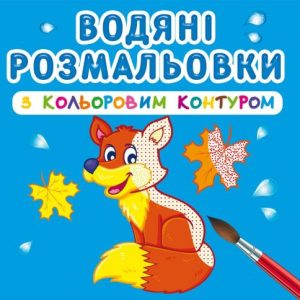 Водні розмальовки з кольоровим контуром "Дикі тварини" (укр)