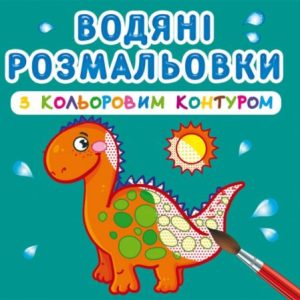 Водні розмальовки з кольоровим контуром "Динозаврики" (укр)