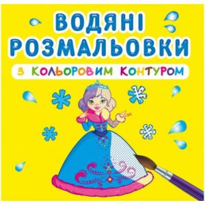 Водні розмальовки з кольоровим контуром "Принцеси" (укр)