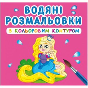 Водні розмальовки з кольоровим контуром "Принцеса і її друзі" (укр)