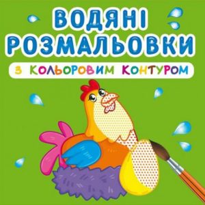 Водні розмальовки з кольоровим контуром "Домашні тварини" (укр)