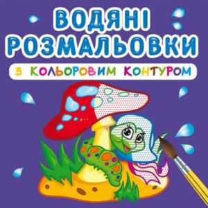 Водні розмальовки з кольоровим контуром "У лісі" (укр)