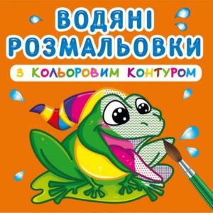 Водні розмальовки з кольоровим контуром "У річку" (укр)