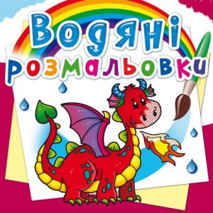 Водні розмальовки "Дракончик" (укр)