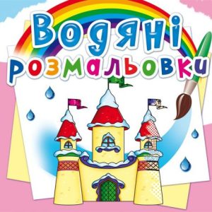 Водні розмальовки "Замок принцеси" (укр)