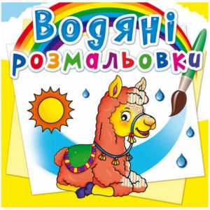 Водні розмальовки "Зоопарк" (укр)