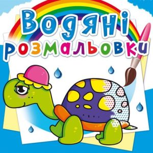 Водні розмальовки "Казкові герої" (укр)