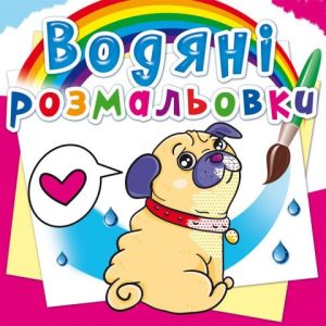 Водні розмальовки "Котики і цуценята" (укр)