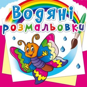 Водні розмальовки "Метелик" (укр)