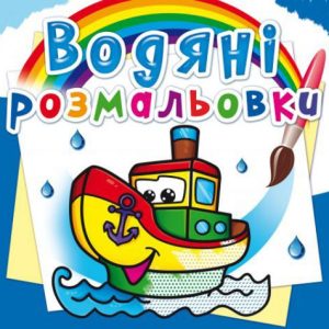 Водні розмальовки "Пароплавчик" (укр)