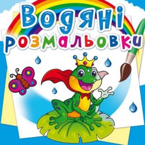 Водні розмальовки "Підводний світ" (укр)