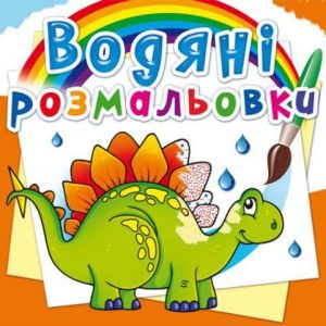 Водні розмальовки "Стародавні тварини" (укр)