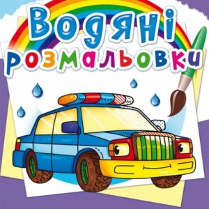 Водні розмальовки "Спец. Машини" (укр)