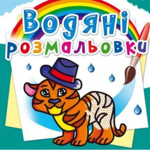 Водні розмальовки "Тигреня" (укр)