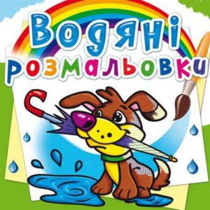 Водні розмальовки "Щеня" (укр)