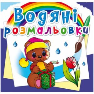 Водні розмальовки "Чарівний подарунок" (укр)