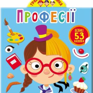 Книга "Играйка-Развівайка. Професії. 53 великі наклейки" (укр)