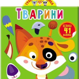 Книга "Играйка-Развівайка. Тварини. 41 велика наклейка" (укр)