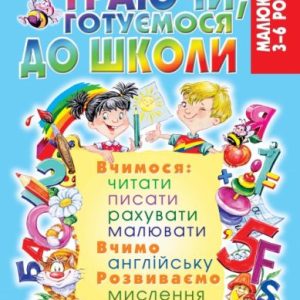 Книга "Граючи, готуємося до школи" (укр)