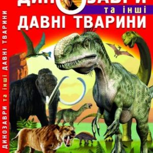 Книга: Динозаври та інші стародавні тварини, укр