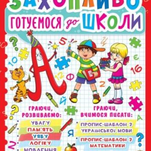 Книга "Захоплююче готуємося до школи" (укр)