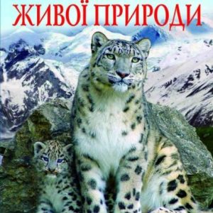 Книга "Ілюстрований атлас живої природи" (укр)