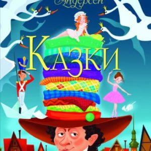 Книга "Казки. Ганс Християн Андерсен" (укр)