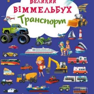 Книга-картонка "Великий віммельбух. Транспорт" (укр)