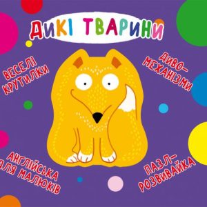 Книга-картонка "Веселі крутилки. Дикі тварини" (укр)