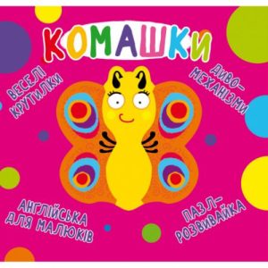 Книга-картонка "Веселі крутилки. Букашки" (укр)