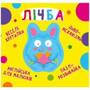 Книга-картонка "Веселі крутилки. Рахунок" (укр)