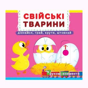 Книжка з механізмом. Домашні тварини, укр