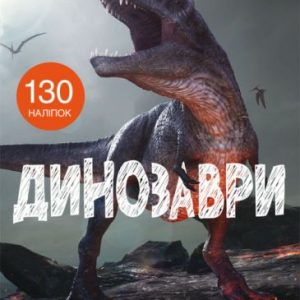 Книга з наклейками. Динозаври, укр