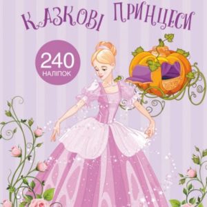 Раскраска с наклейками "Казкові принцеси" (укр)