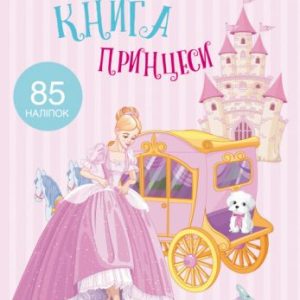 Раскраска с наклейками "Книга принцеси" (укр)