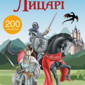 Книга з наклейками. Лицарі 200 наклейок, укр