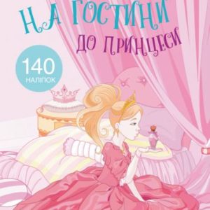 Раскраска с наклейками "В гостях у принцеси" (укр)