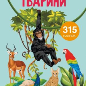 Книга з наклейками. Тварини, укр