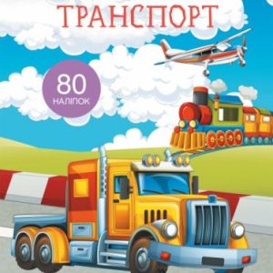 Книга з наклейками. Транспорт, укр