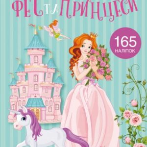 Раскраска с наклейками "Феї і принцеси" (укр)