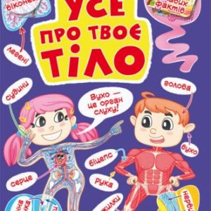 Книга "Книжка з секретними віконцями. Все про твоєму тілі" (укр)