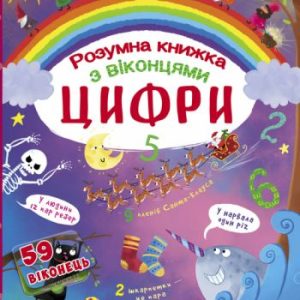 Книга з секретними віконцями. Цифри. Розумна книжка, укр