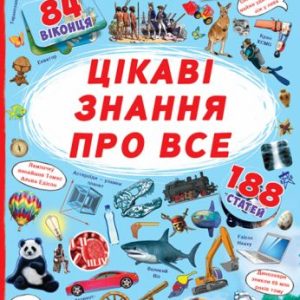Книга з секретними віконцями. Найцікавіші знання, укр